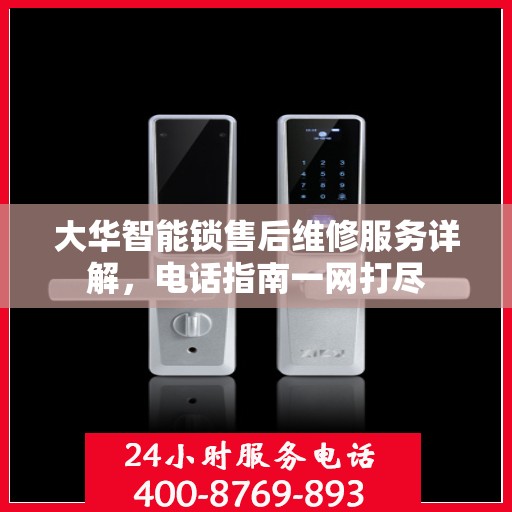 大华智能锁售后维修服务详解，电话指南一网打尽