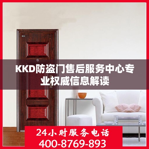 KKD防盗门售后服务中心专业权威信息解读