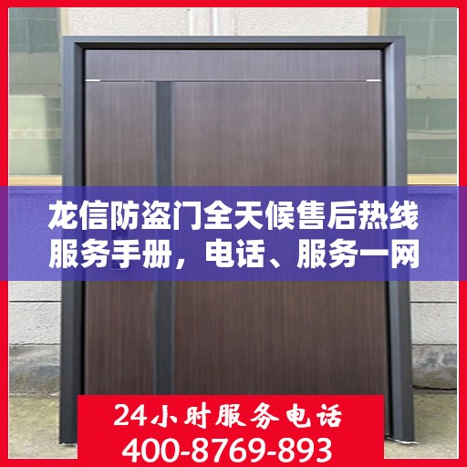 龙信防盗门全天候售后热线服务手册，电话、服务一网打尽