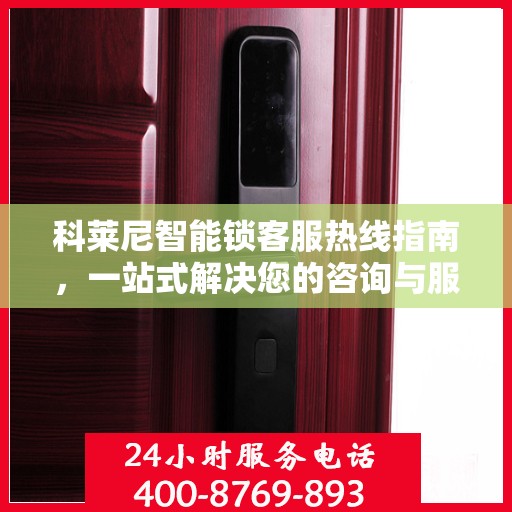 科莱尼智能锁客服热线指南，一站式解决您的咨询与服务需求
