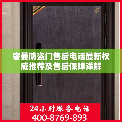 奢曼防盗门售后电话最新权威推荐及售后保障详解
