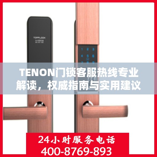 TENON门锁客服热线专业解读，权威指南与实用建议