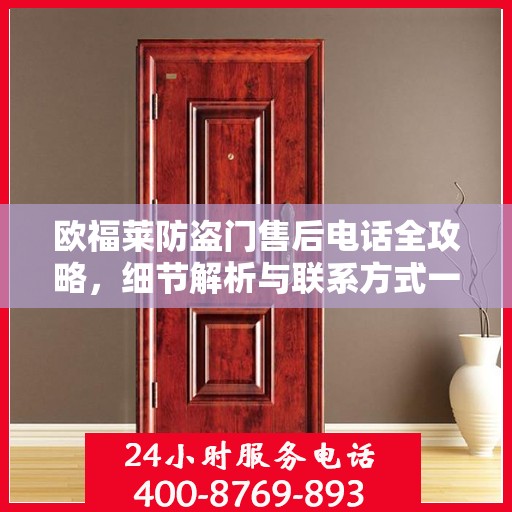 欧福莱防盗门售后电话全攻略，细节解析与联系方式一网打尽