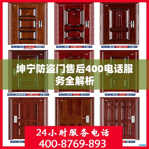 坤宁防盗门售后400电话服务全解析