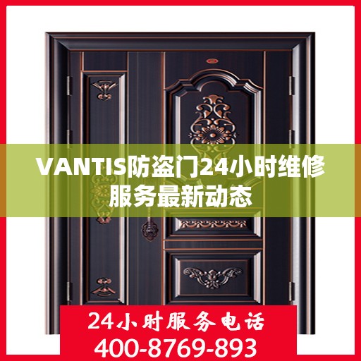 VANTIS防盗门24小时维修服务最新动态