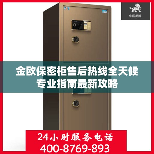 金欧保密柜售后热线全天候专业指南最新攻略