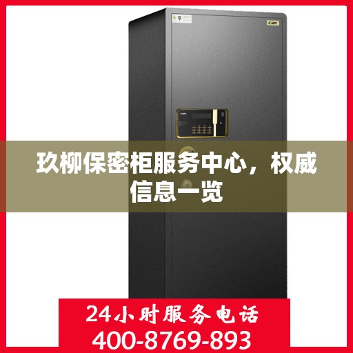 玖柳保密柜服务中心，权威信息一览
