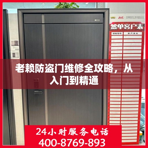 老赖防盗门维修全攻略，从入门到精通