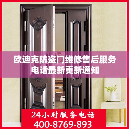 欧迪克防盗门维修售后服务电话最新更新通知