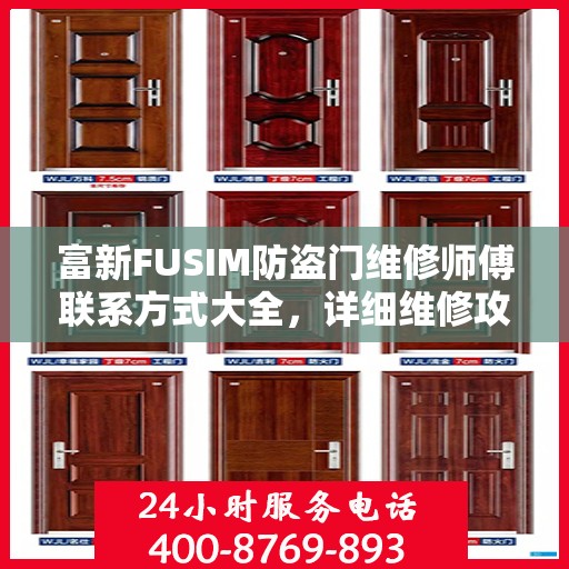 富新FUSIM防盗门维修师傅联系方式大全，详细维修攻略与电话全掌握
