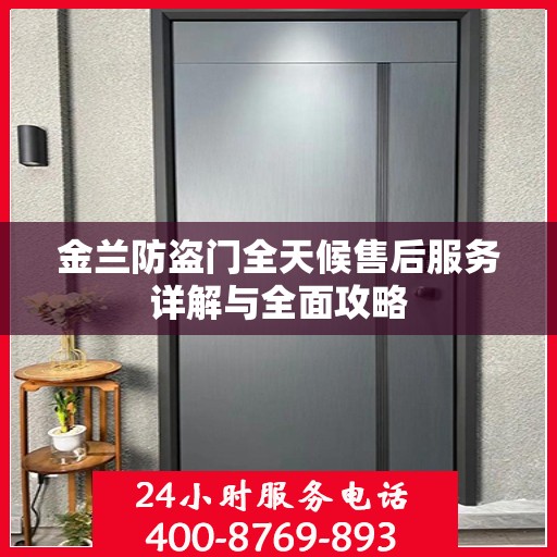 金兰防盗门全天候售后服务详解与全面攻略