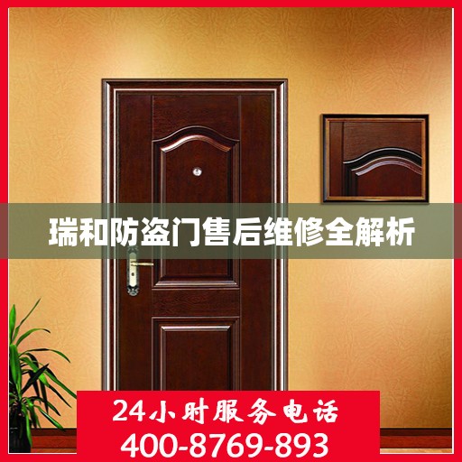 瑞和防盗门售后维修全解析