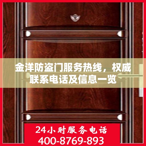 金洋防盗门服务热线，权威联系电话及信息一览