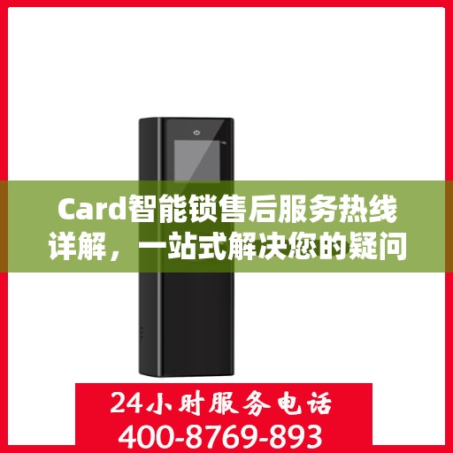 Card智能锁售后服务热线详解，一站式解决您的疑问和需求