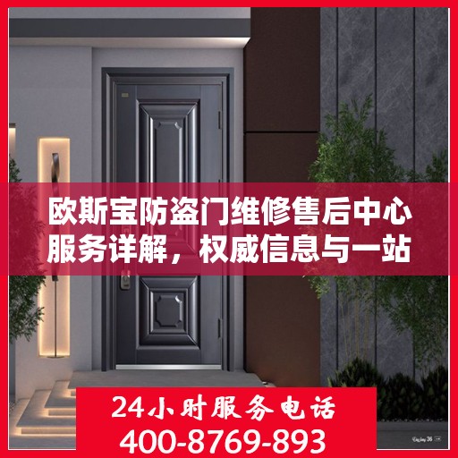 欧斯宝防盗门维修售后中心服务详解，权威信息与一站式解决方案