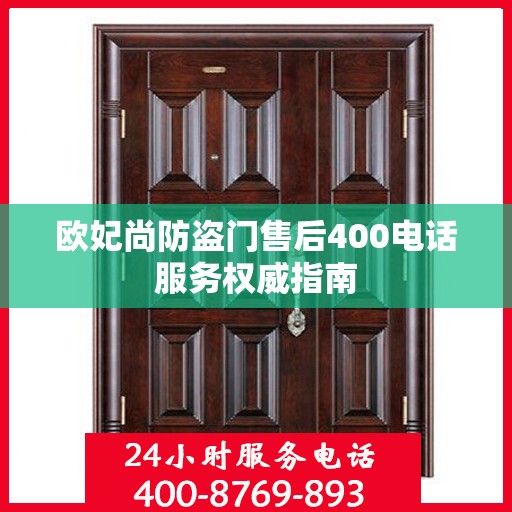 欧妃尚防盗门售后400电话服务权威指南