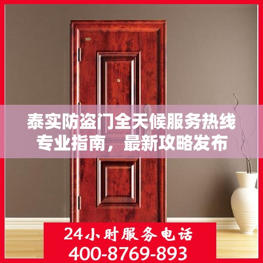 泰实防盗门全天候服务热线专业指南，最新攻略发布