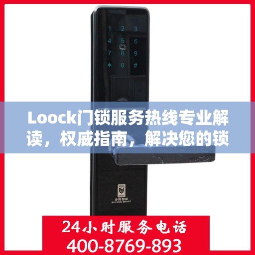 Loock门锁服务热线专业解读，权威指南，解决您的锁事困扰