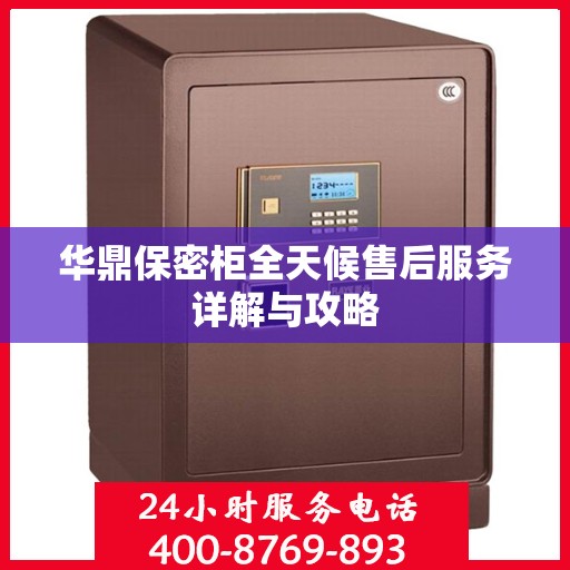 华鼎保密柜全天候售后服务详解与攻略