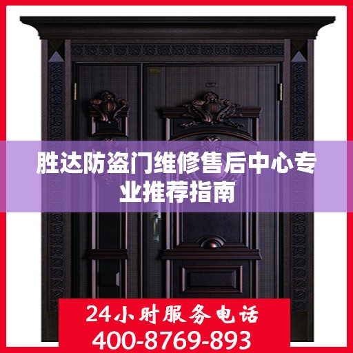 胜达防盗门维修售后中心专业推荐指南