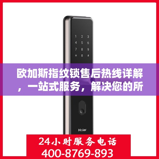 欧加斯指纹锁售后热线详解，一站式服务，解决您的所有问题