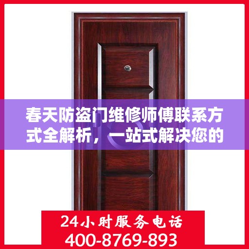 春天防盗门维修师傅联系方式全解析，一站式解决您的维修需求