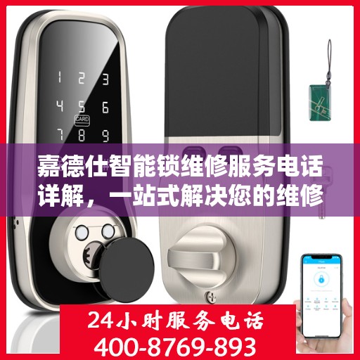 嘉德仕智能锁维修服务电话详解，一站式解决您的维修需求