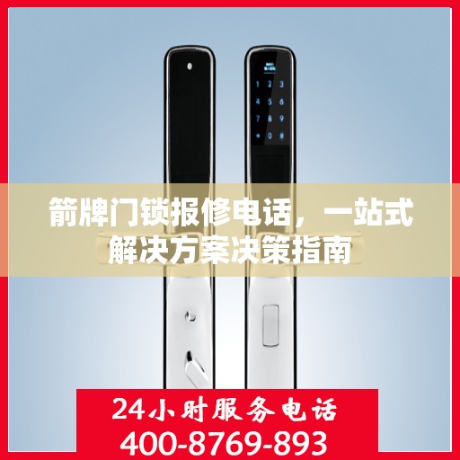 箭牌门锁报修电话，一站式解决方案决策指南