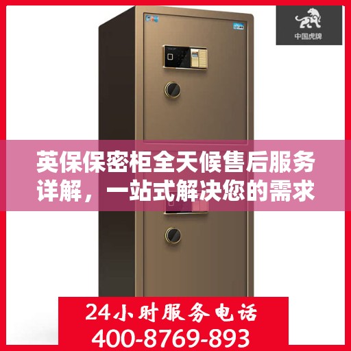 英保保密柜全天候售后服务详解，一站式解决您的需求