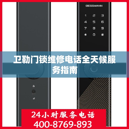 卫勒门锁维修电话全天候服务指南