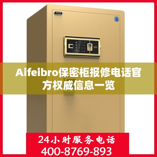 Aifeibro保密柜报修电话官方权威信息一览