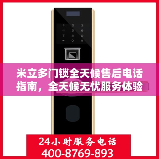 米立多门锁全天候售后电话指南，全天候无忧服务体验