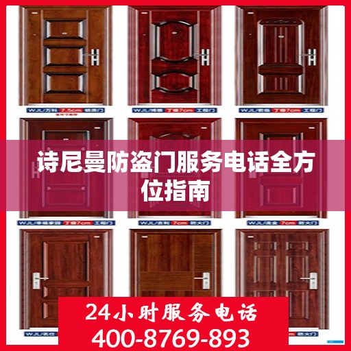 诗尼曼防盗门服务电话全方位指南