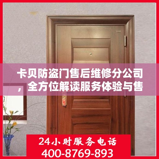 卡贝防盗门售后维修分公司，全方位解读服务体验与售后保障