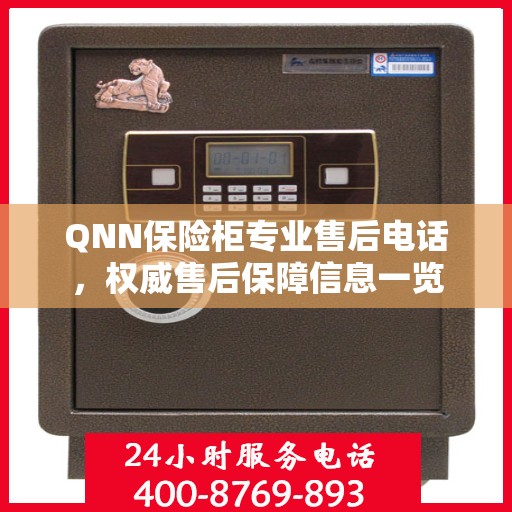 QNN保险柜专业售后电话，权威售后保障信息一览