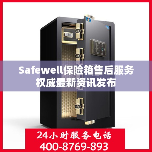 Safewell保险箱售后服务权威最新资讯发布