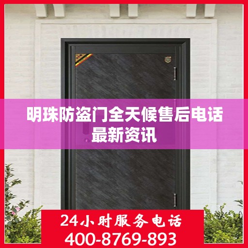 明珠防盗门全天候售后电话最新资讯