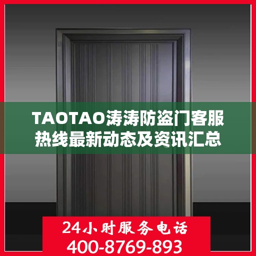 TAOTAO涛涛防盗门客服热线最新动态及资讯汇总
