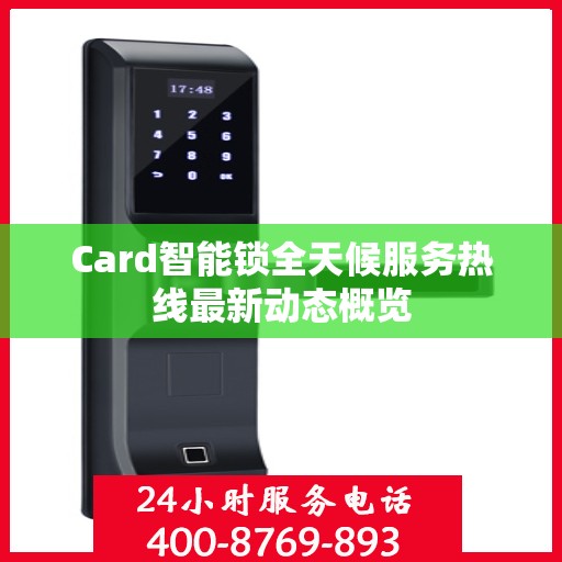 Card智能锁全天候服务热线最新动态概览