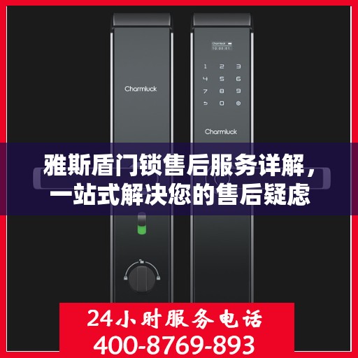 雅斯盾门锁售后服务详解，一站式解决您的售后疑虑