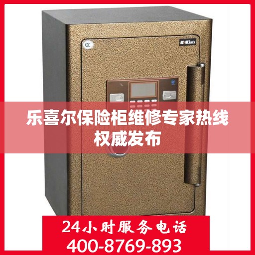 乐喜尔保险柜维修专家热线权威发布