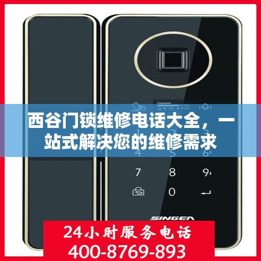 西谷门锁维修电话大全，一站式解决您的维修需求
