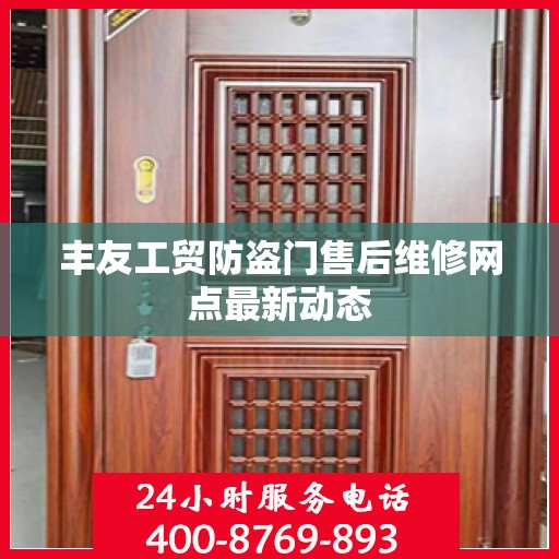丰友工贸防盗门售后维修网点最新动态