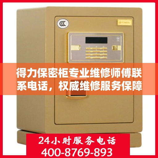 得力保密柜专业维修师傅联系电话，权威维修服务保障热线。