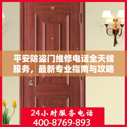 平安防盗门维修电话全天候服务，最新专业指南与攻略