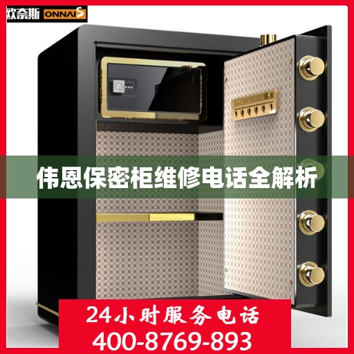 伟恩保密柜维修电话全解析