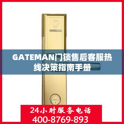 GATEMAN门锁售后客服热线决策指南手册