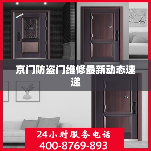 京门防盗门维修最新动态速递