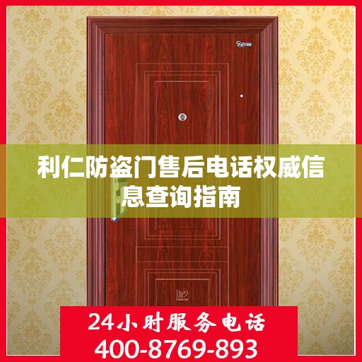 利仁防盗门售后电话权威信息查询指南