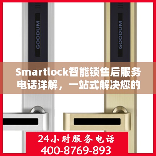 Smartlock智能锁售后服务电话详解，一站式解决您的需求
